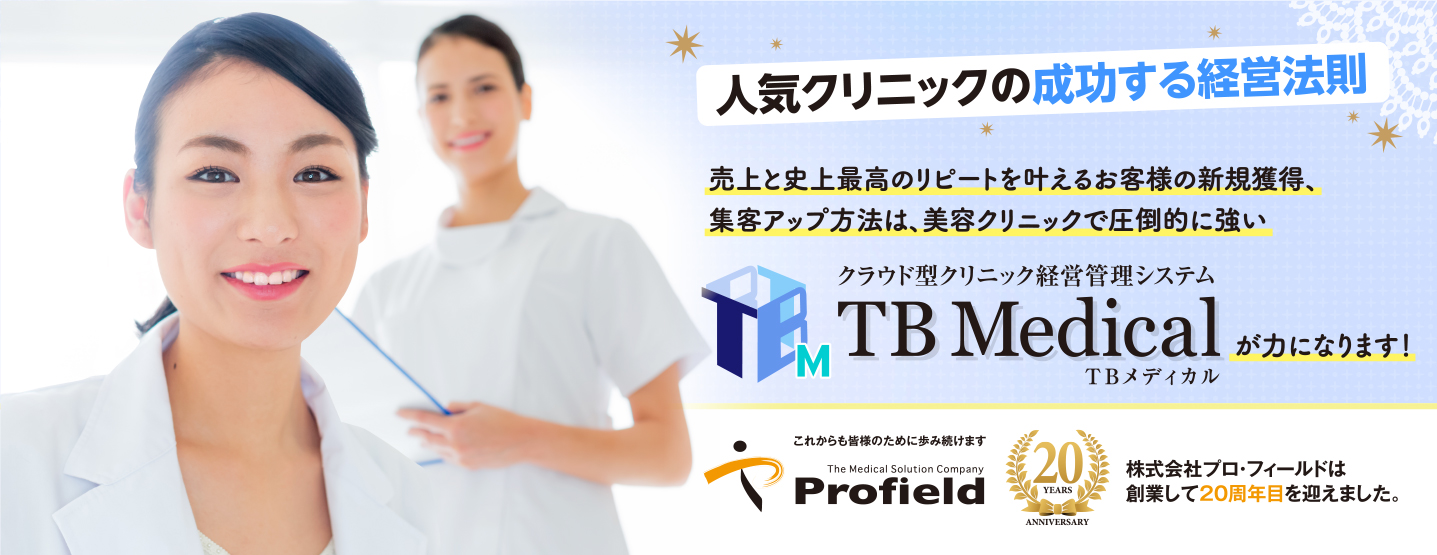人気クリニックの成功する経営法則！売上と史上最高のリピートを叶えるお客様の新規獲得、集客アップ方法は、美容クリニックで圧倒的に強い、クラウド型クリニック経営管理システムTB Medicalが力になります。